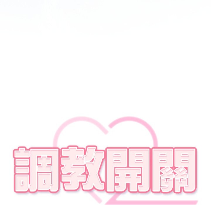 调教开关：第二季第24話