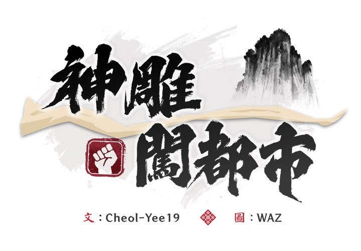 神雕闯都市第28話