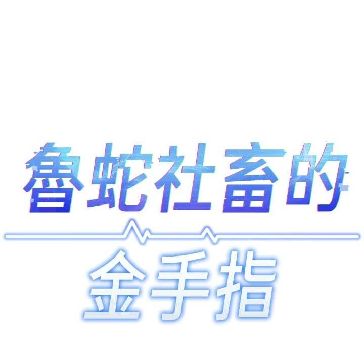 鲁蛇社畜的金手指第59話-重回大學時代