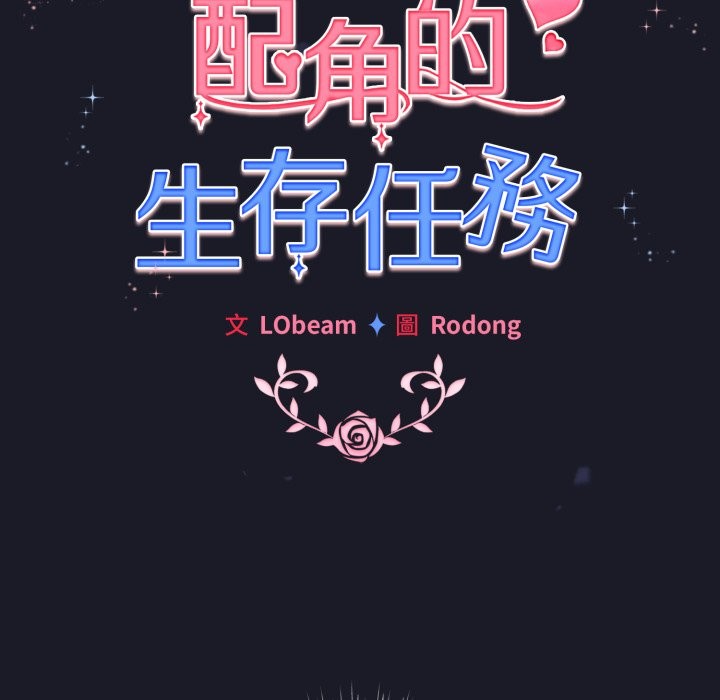 配角的生存任务第50話