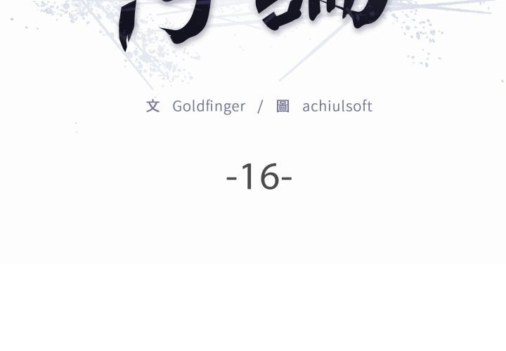 悖岛审判第16話