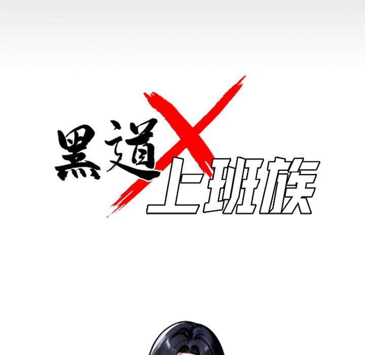 黑道X上班族第47話