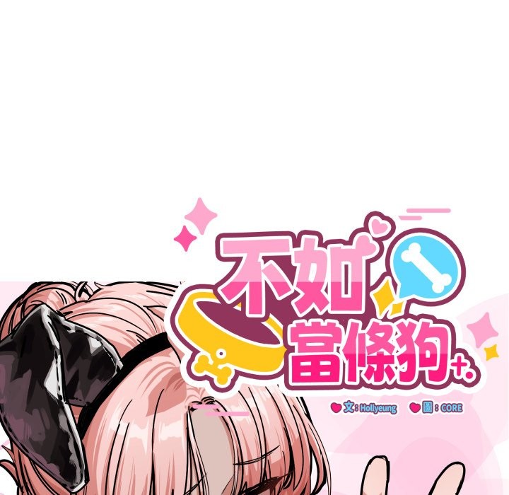 当狗不丢人第42話