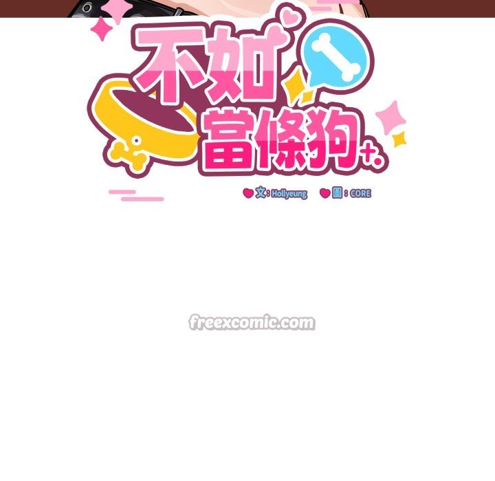 当狗不丢人第43話