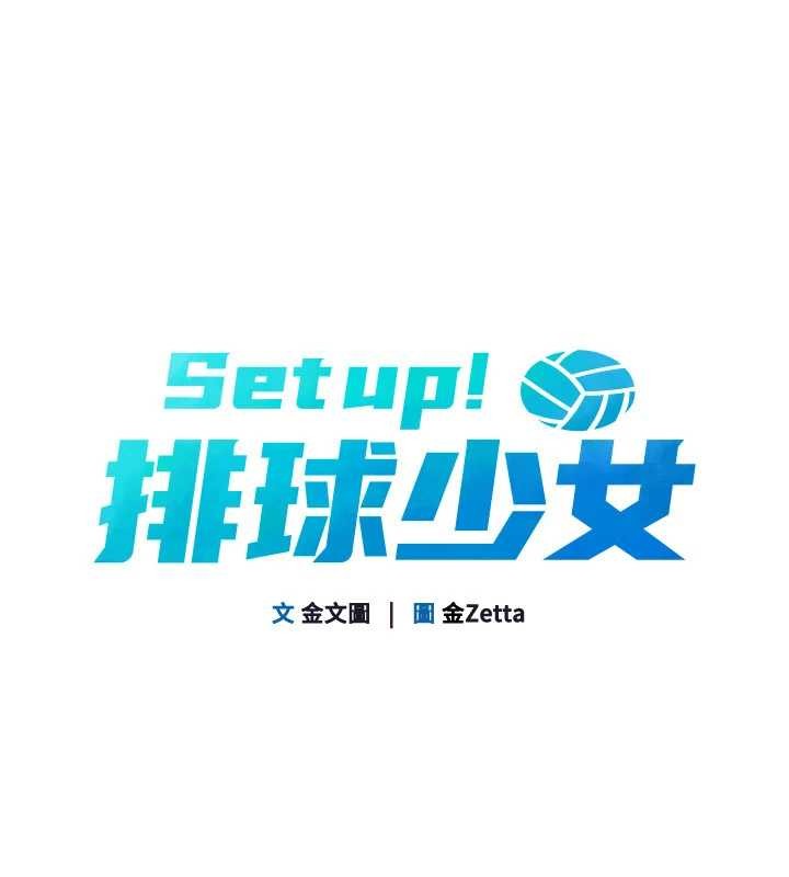 Setup!排球少女第85話-按捺不住的慾火