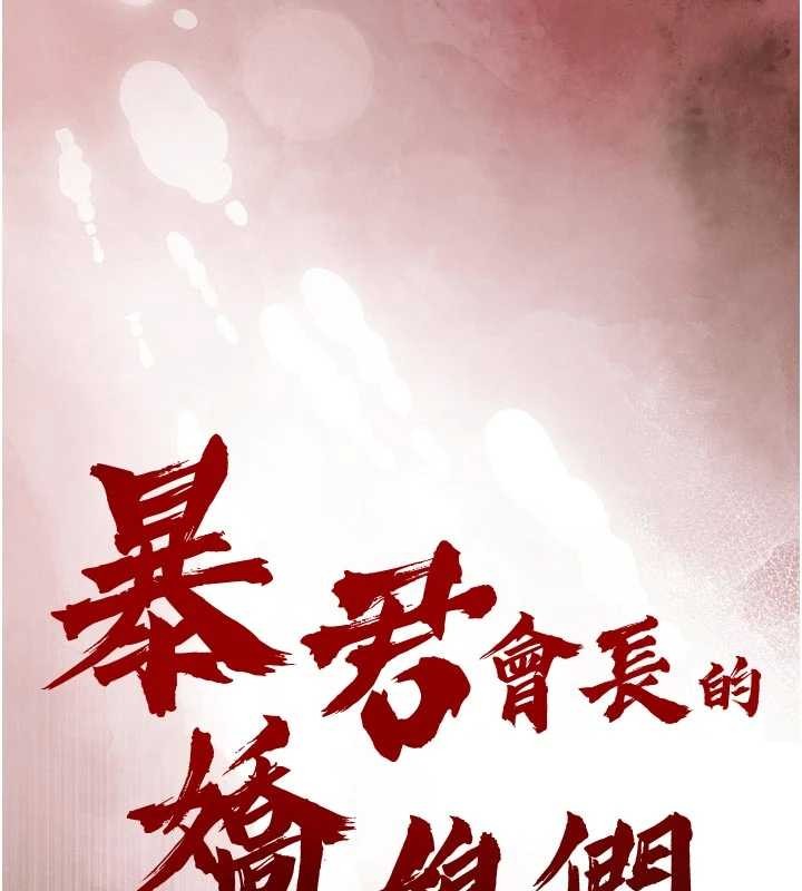 暴君会长的娇媳们第27話-「真正」的男人