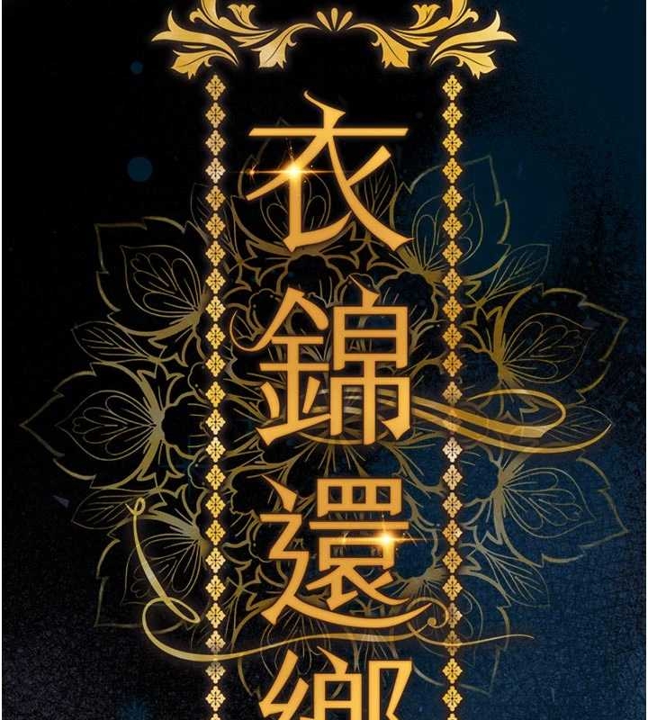 衣锦还乡第34話-讓妳臣服在我身下