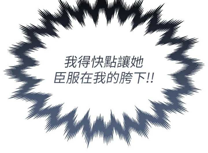 衣锦还乡第34話-讓妳臣服在我身下