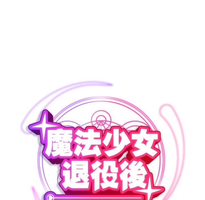 魔法少女退役后第2話