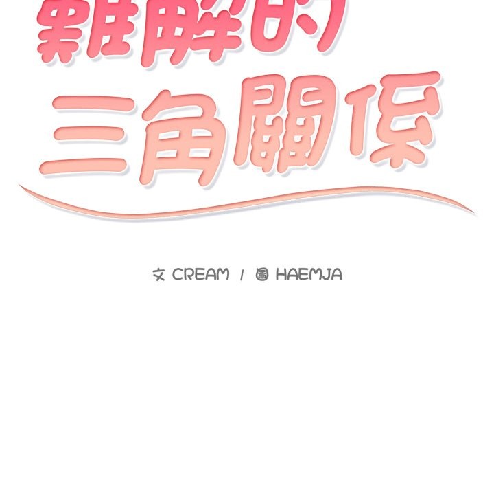 难解的三角关係第2話