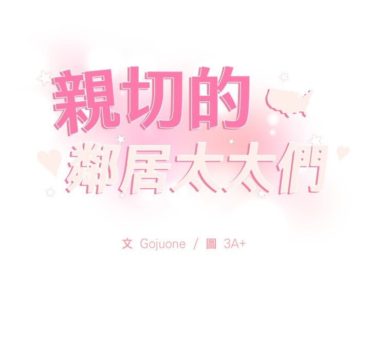 亲切的邻居太太们第2話