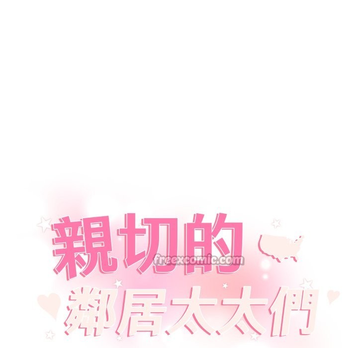 亲切的邻居太太们第3話