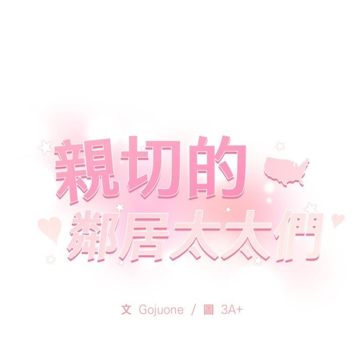 亲切的邻居太太们第3話