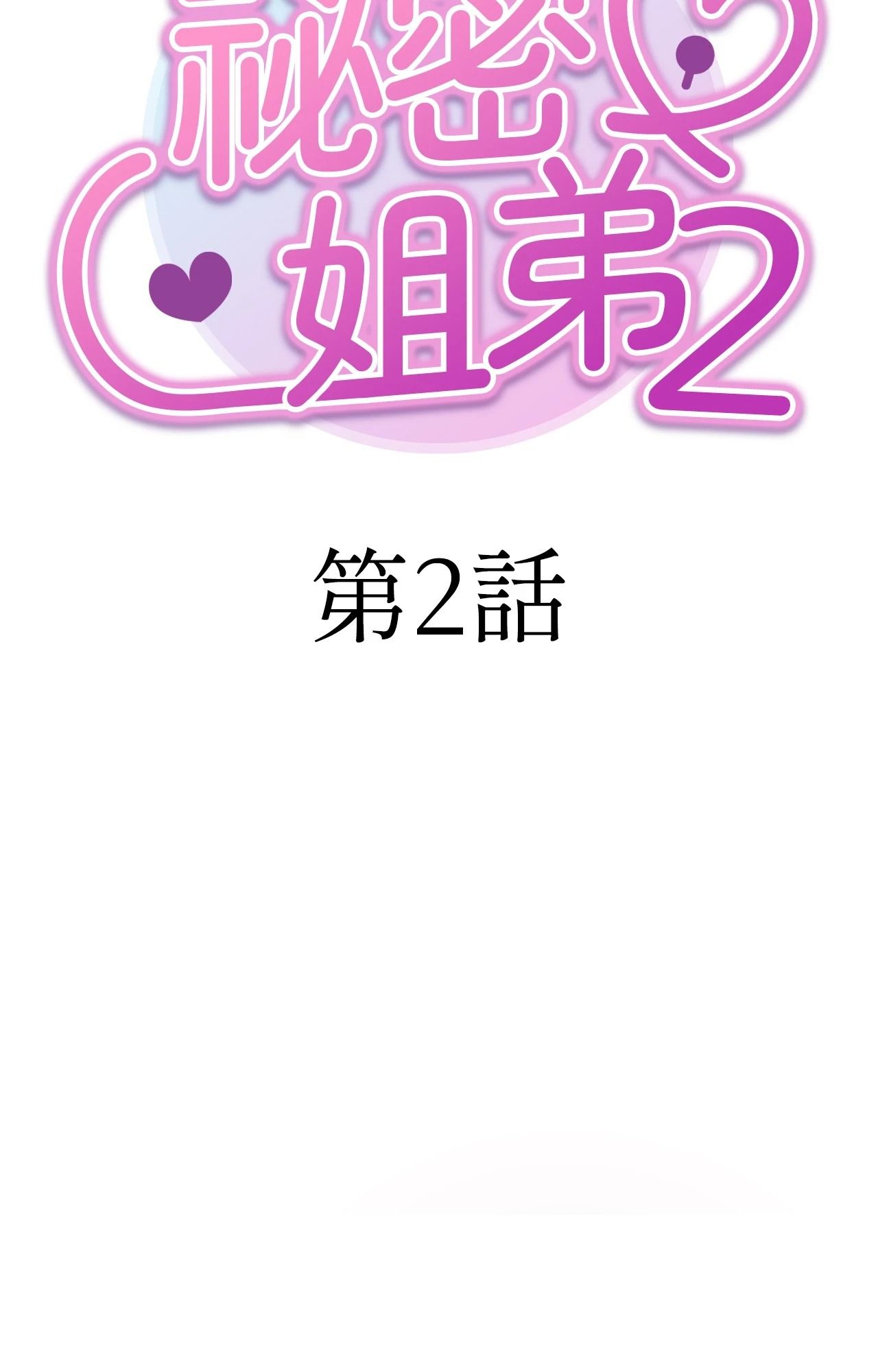 她才不是我姊姊2第2話
