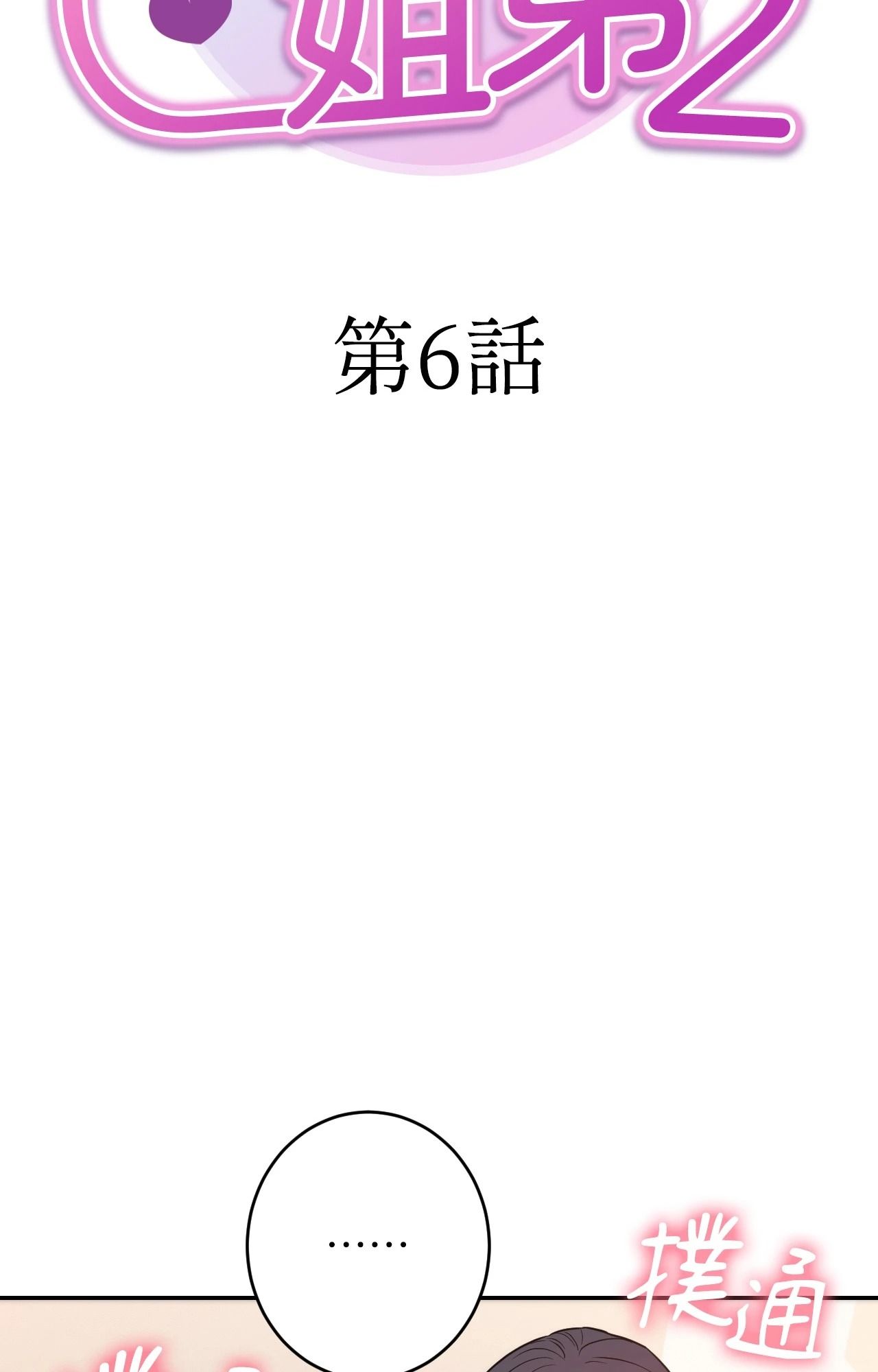 她才不是我姊姊2第6話