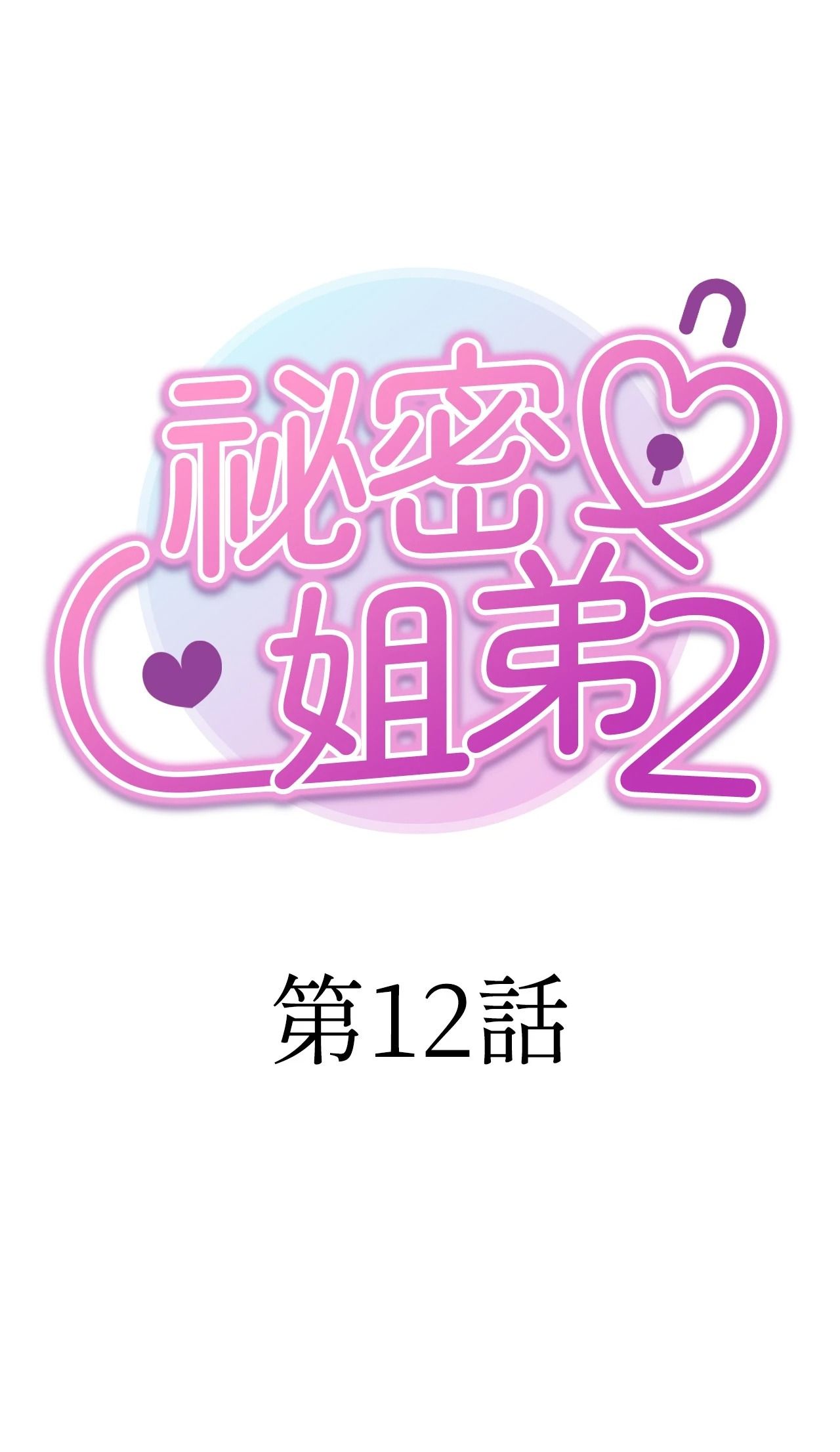 她才不是我姊姊2第12話