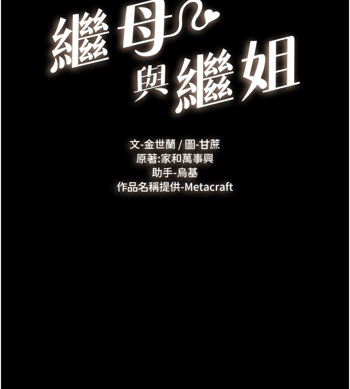 繼母與繼姐第109話-被發現也無所謂&hearts;