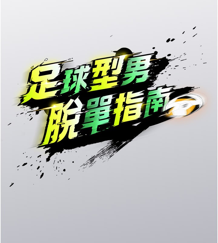 足球型男脫單指南第52話-初戀再度現身