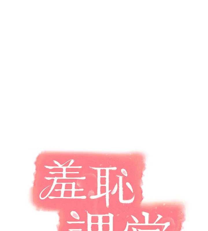 羞恥課堂第26話-幫學生「排解」學習壓力