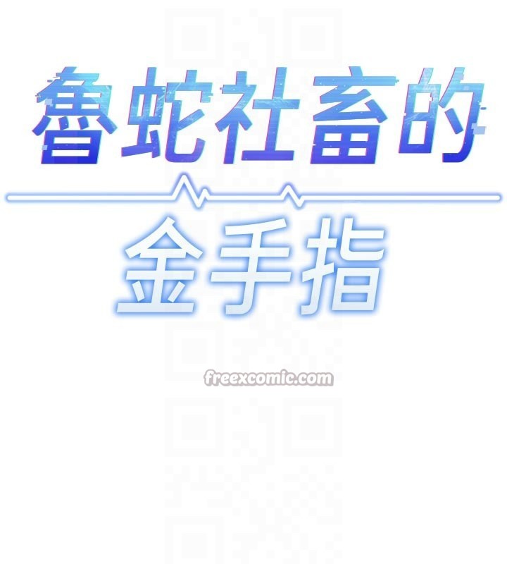 鲁蛇社畜的金手指第60話-做好贖罪的覺悟吧