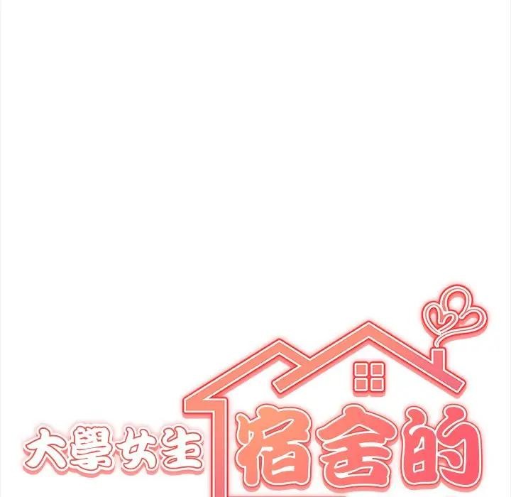 大学女生宿舍的秘密第1話