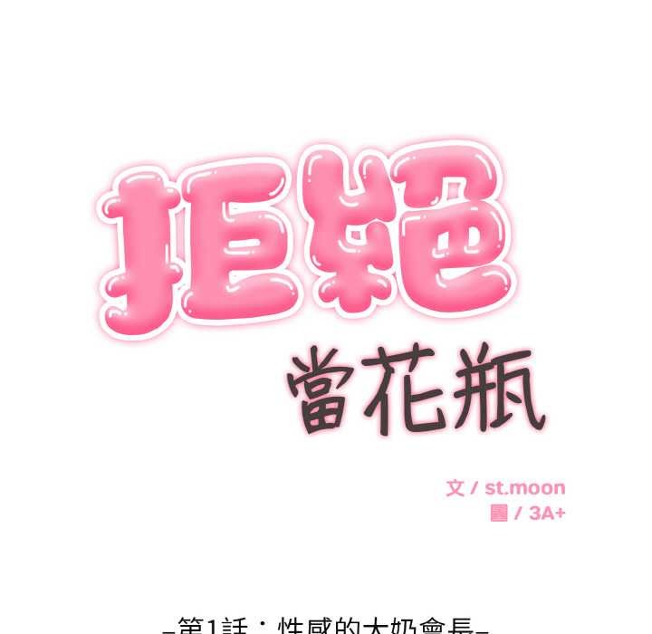 拒绝当花瓶第1話