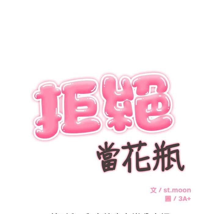 拒绝当花瓶第2話