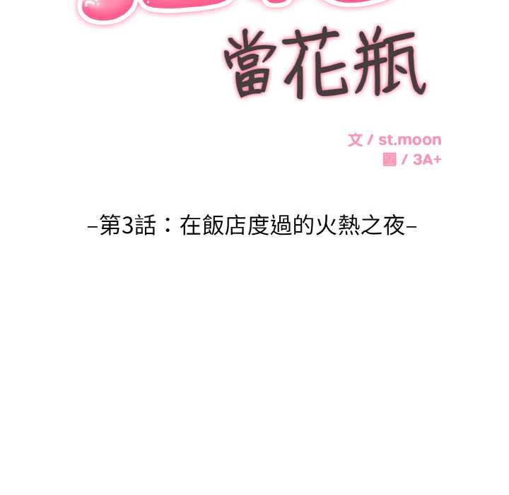 拒绝当花瓶第3話