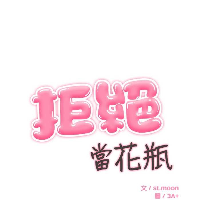 拒绝当花瓶第5話