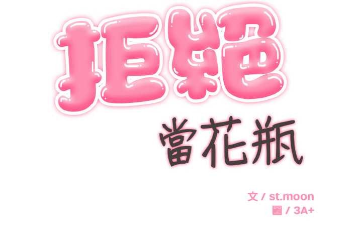 拒绝当花瓶第8話