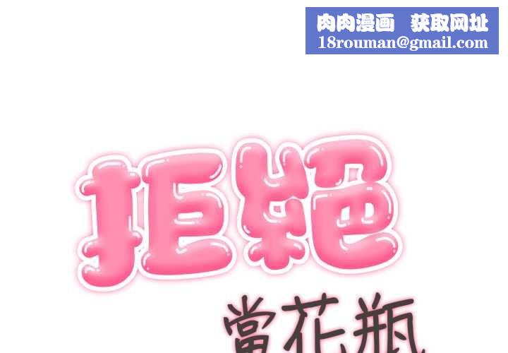 拒绝当花瓶第10話