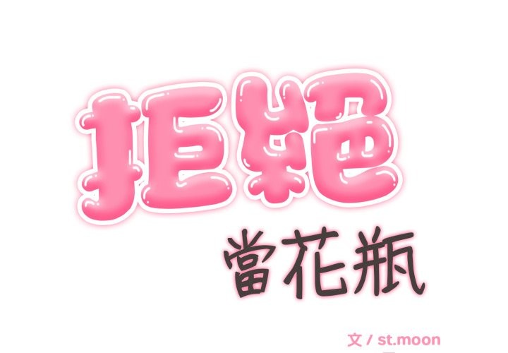 拒绝当花瓶第12話