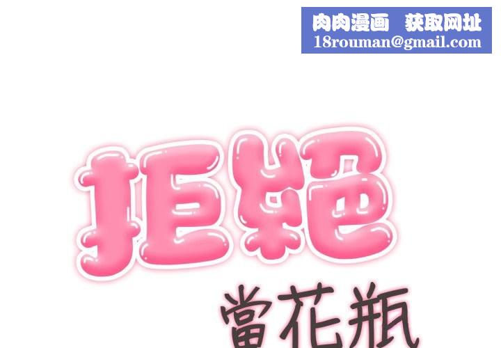 拒绝当花瓶第13話