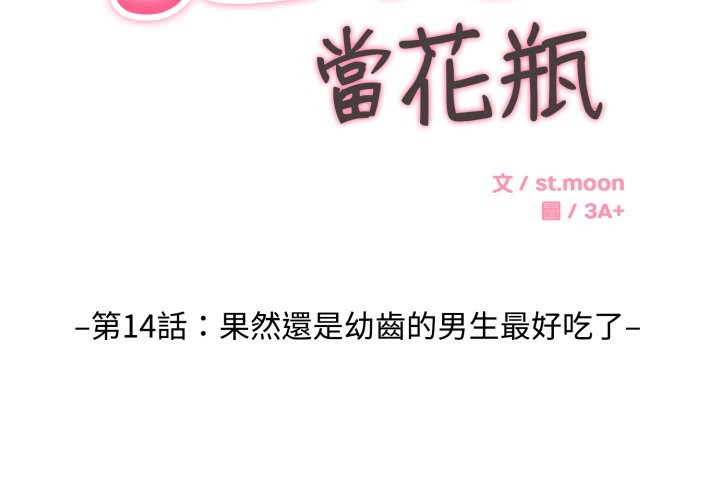 拒绝当花瓶第14話