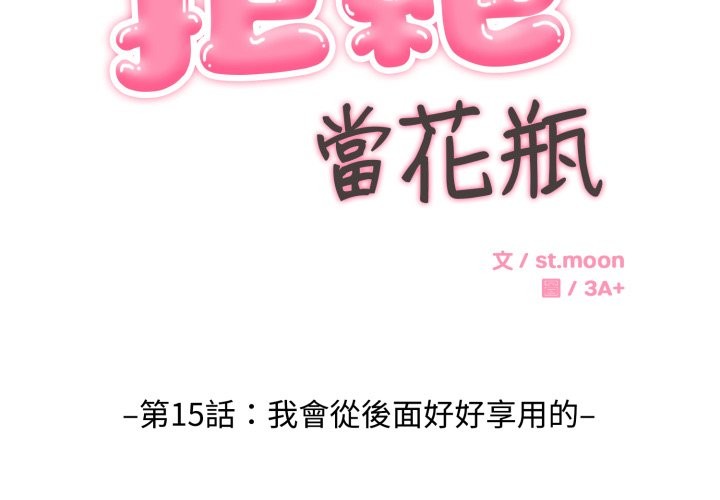 拒绝当花瓶第15話