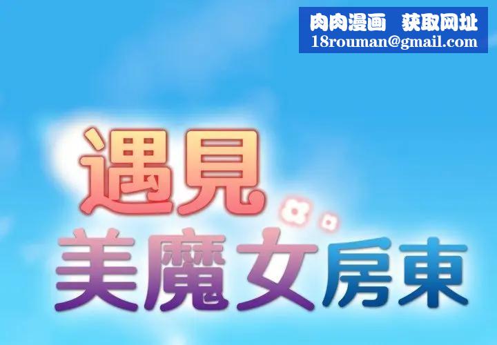 遇見美魔女房東第1話