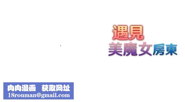 遇見美魔女房東第3話