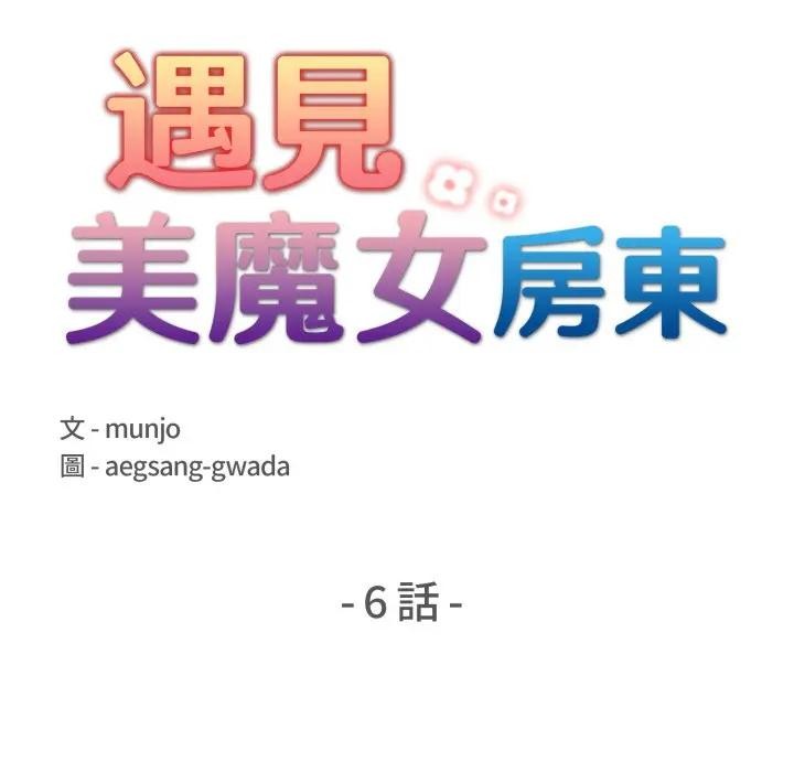 遇見美魔女房東第6話