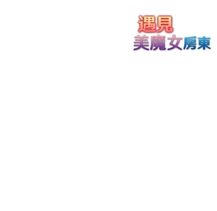 遇見美魔女房東第6話