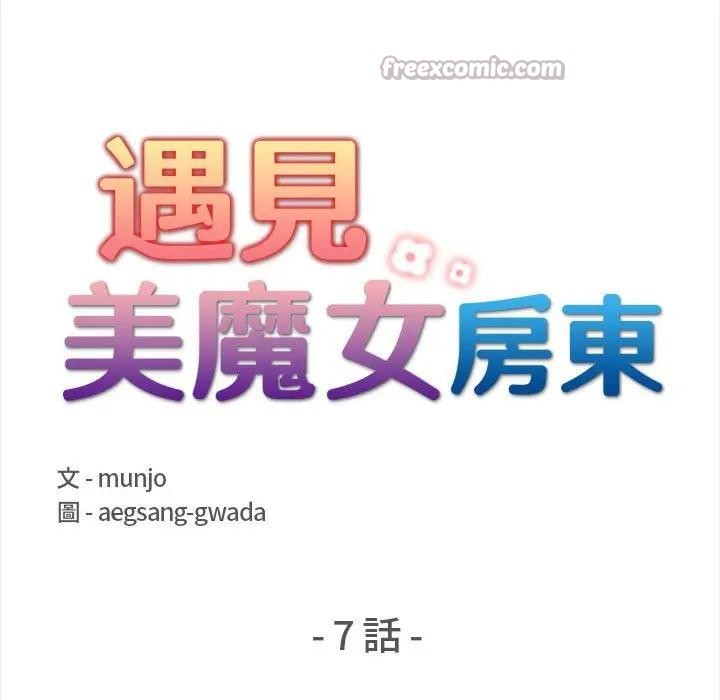 遇見美魔女房東第7話