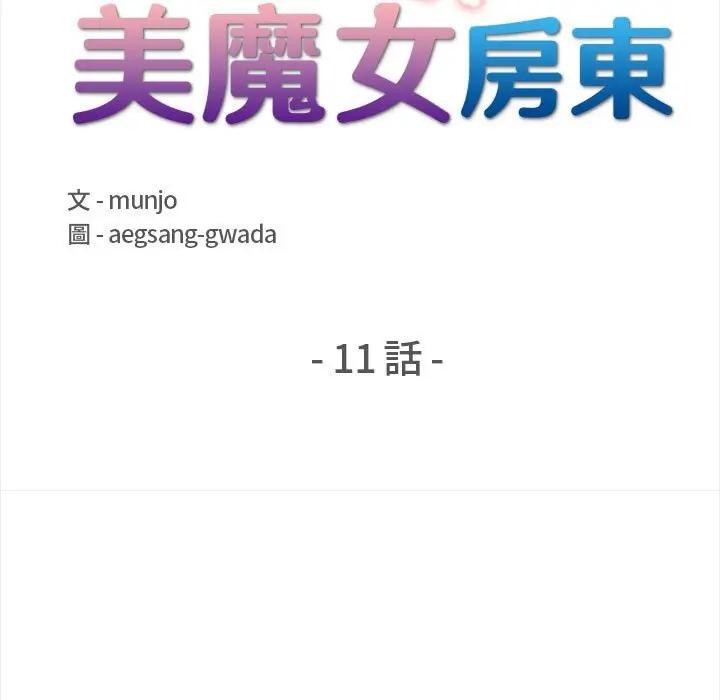 遇見美魔女房東第11話