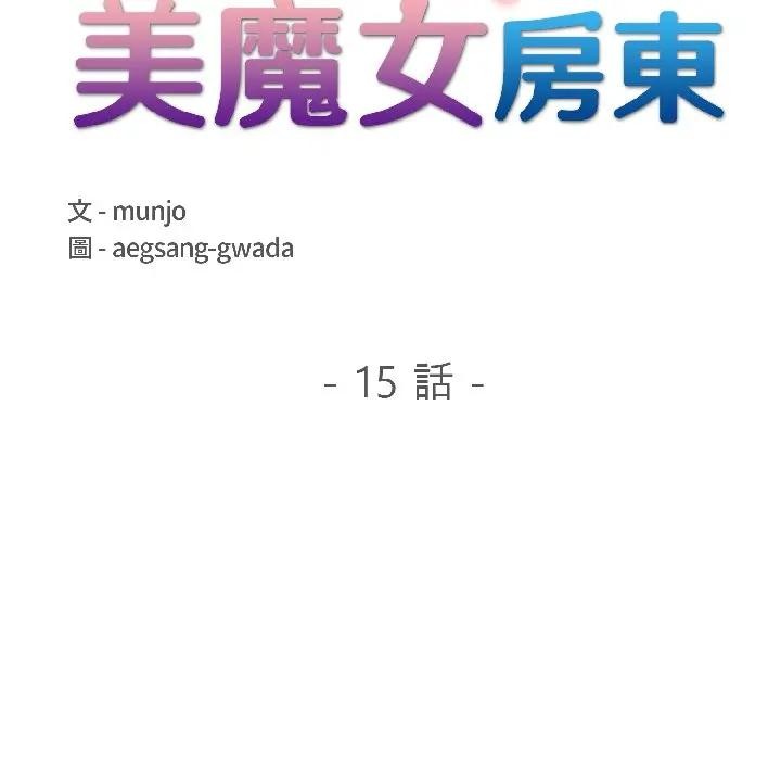 遇見美魔女房東第15話