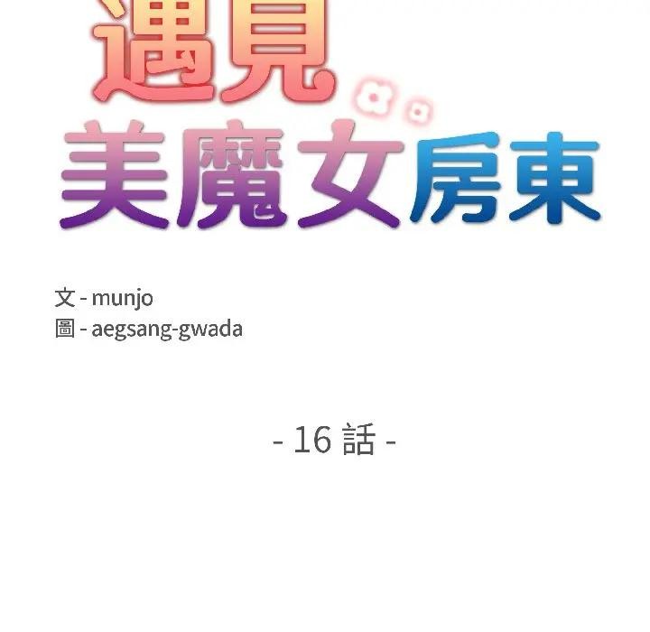 遇見美魔女房東第16話