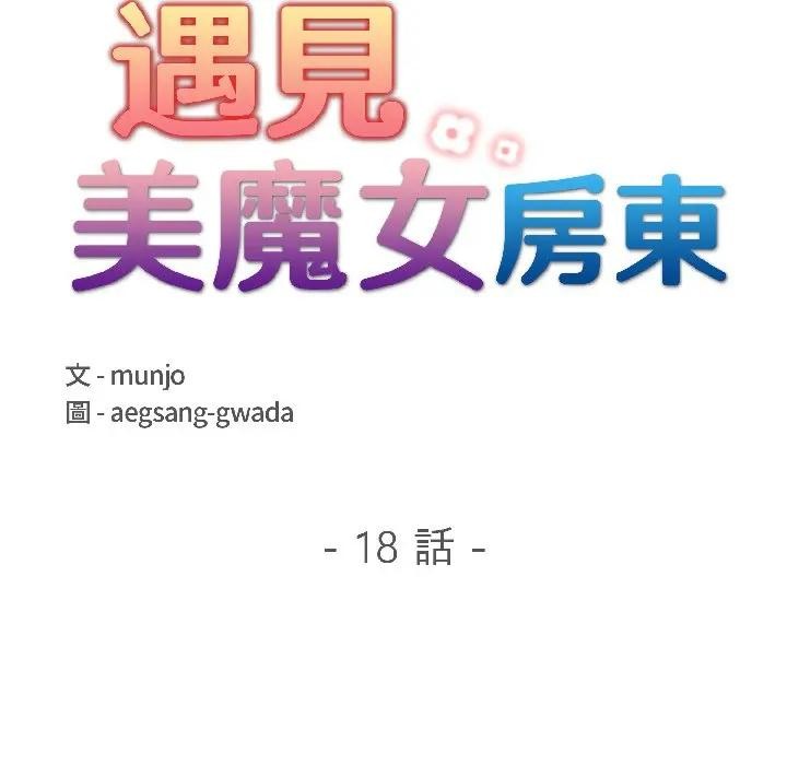 遇見美魔女房東第18話