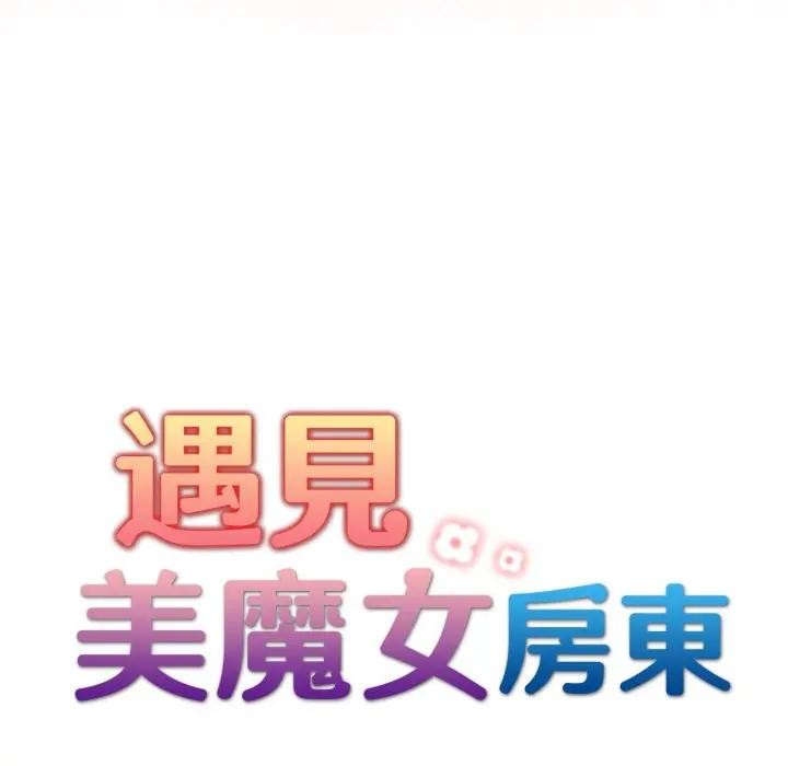 遇見美魔女房東第20話