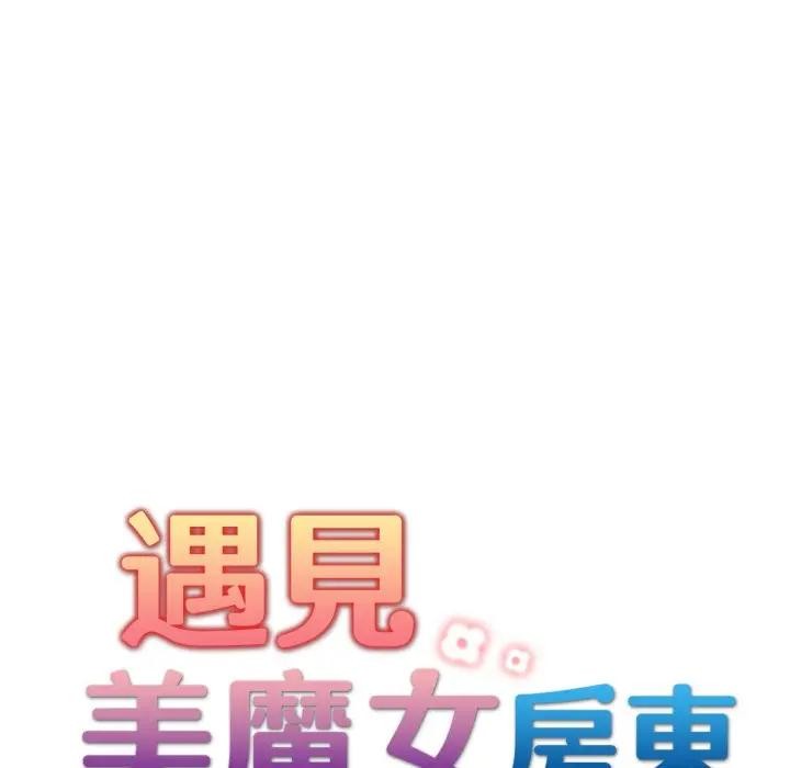 遇見美魔女房東第21話