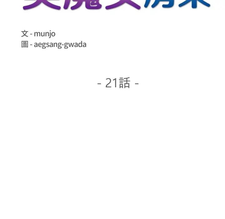 遇見美魔女房東第21話