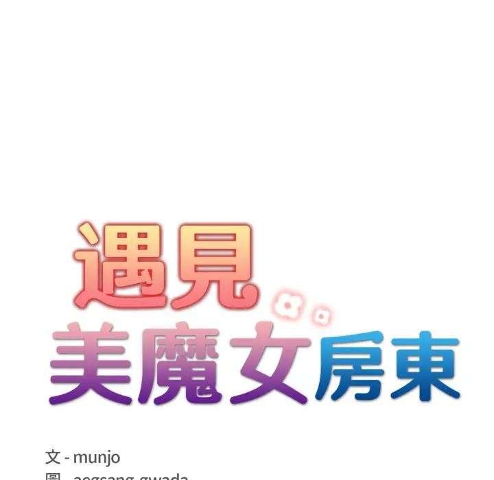 遇見美魔女房東第22話