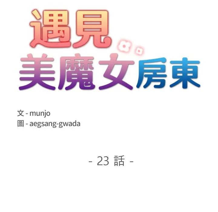 遇見美魔女房東第23話
