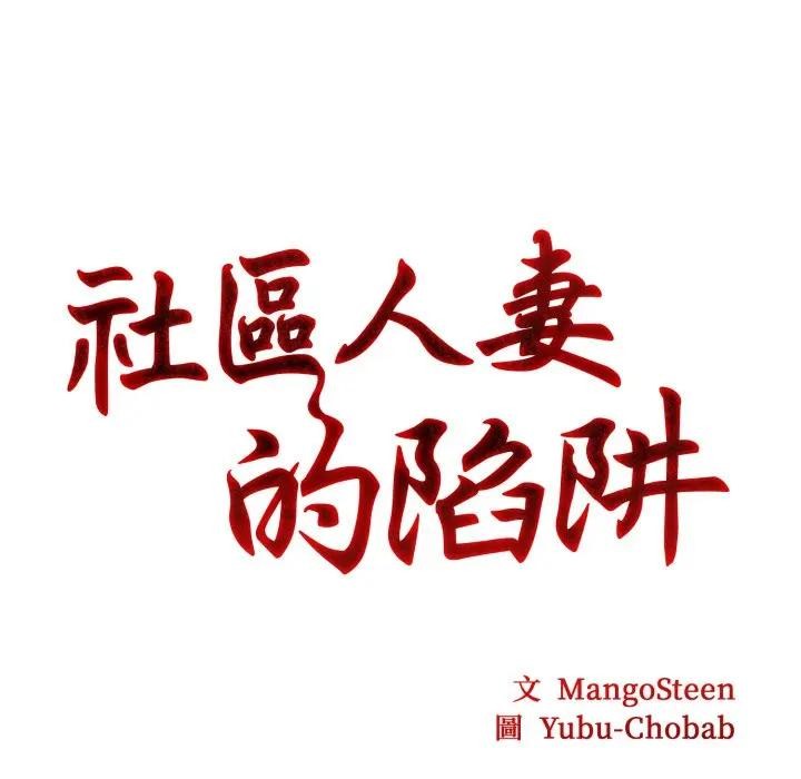 社區人妻的陷阱第3話